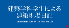 建築学科学生による 建築現場日記