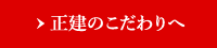 正建のこだわりへ